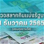 1 ธันวาคม 2565 หวยออกที่ไหน